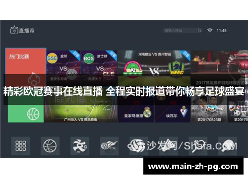 精彩欧冠赛事在线直播 全程实时报道带你畅享足球盛宴