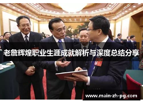 老詹辉煌职业生涯成就解析与深度总结分享