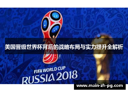 美国晋级世界杯背后的战略布局与实力提升全解析