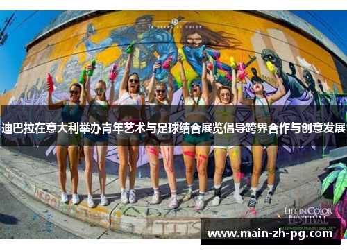 迪巴拉在意大利举办青年艺术与足球结合展览倡导跨界合作与创意发展