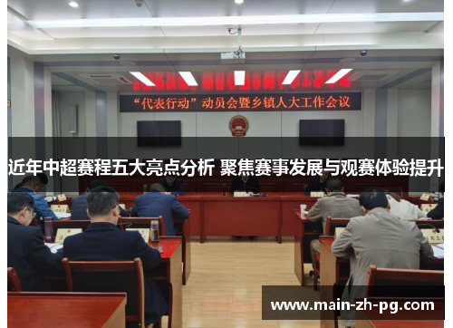 近年中超赛程五大亮点分析 聚焦赛事发展与观赛体验提升