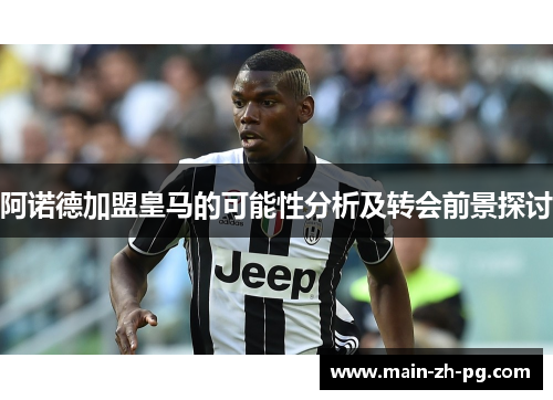 阿诺德加盟皇马的可能性分析及转会前景探讨