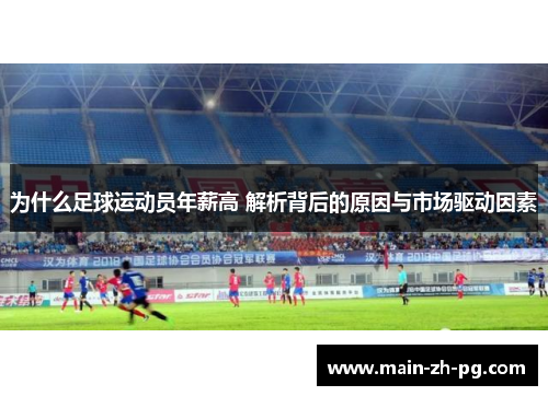 为什么足球运动员年薪高 解析背后的原因与市场驱动因素