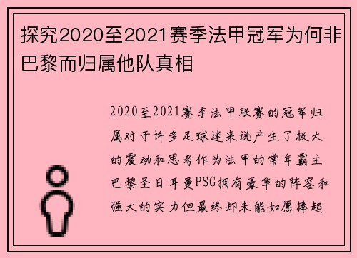 探究2020至2021赛季法甲冠军为何非巴黎而归属他队真相