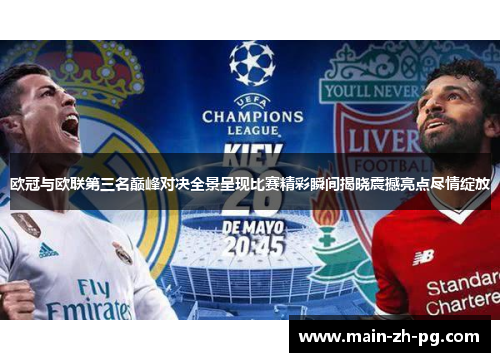 欧冠与欧联第三名巅峰对决全景呈现比赛精彩瞬间揭晓震撼亮点尽情绽放