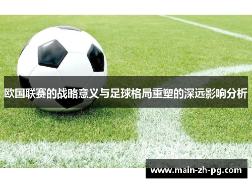 欧国联赛的战略意义与足球格局重塑的深远影响分析