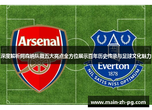 深度解析阿森纳队徽五大亮点全方位展示百年历史传承与足球文化魅力