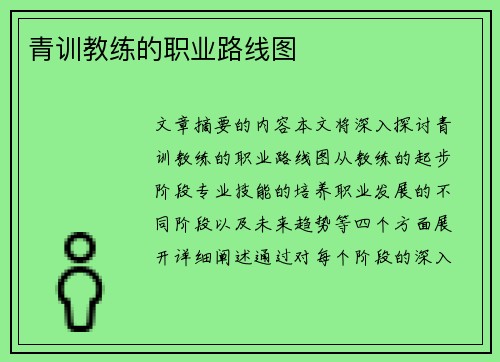 青训教练的职业路线图