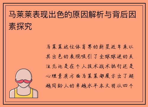 马莱莱表现出色的原因解析与背后因素探究