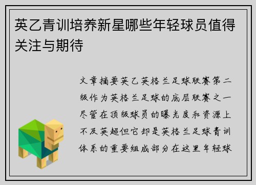 英乙青训培养新星哪些年轻球员值得关注与期待