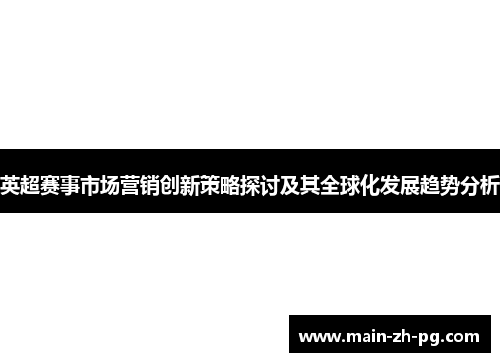英超赛事市场营销创新策略探讨及其全球化发展趋势分析