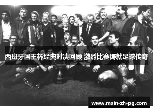 西班牙国王杯经典对决回顾 激烈比赛铸就足球传奇