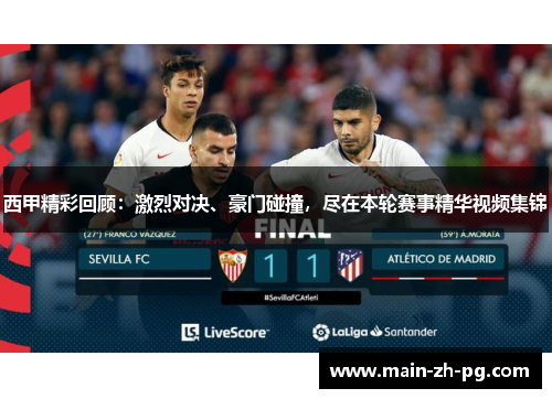 西甲精彩回顾：激烈对决、豪门碰撞，尽在本轮赛事精华视频集锦