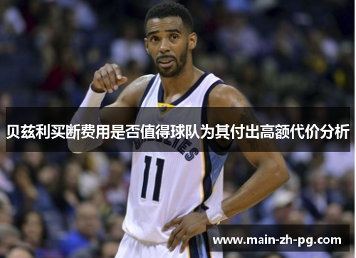 贝兹利买断费用是否值得球队为其付出高额代价分析