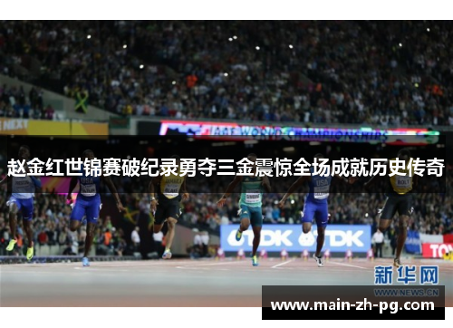 赵金红世锦赛破纪录勇夺三金震惊全场成就历史传奇