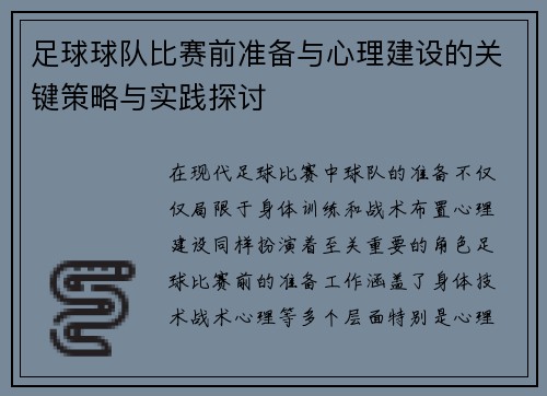 足球球队比赛前准备与心理建设的关键策略与实践探讨