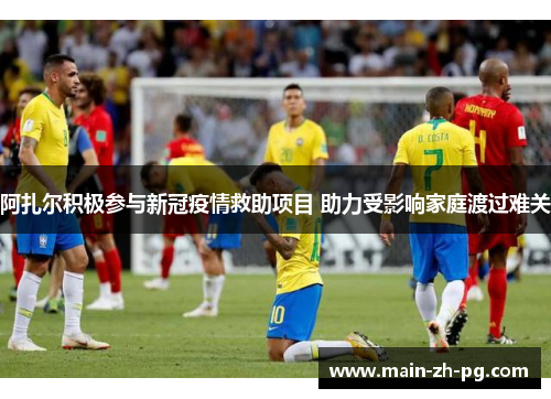 阿扎尔积极参与新冠疫情救助项目 助力受影响家庭渡过难关