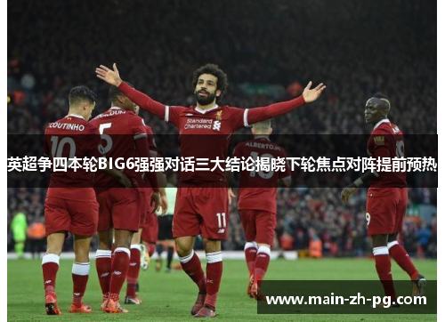 英超争四本轮BIG6强强对话三大结论揭晓下轮焦点对阵提前预热
