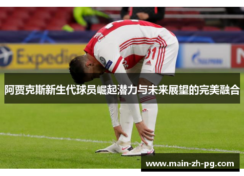 阿贾克斯新生代球员崛起潜力与未来展望的完美融合