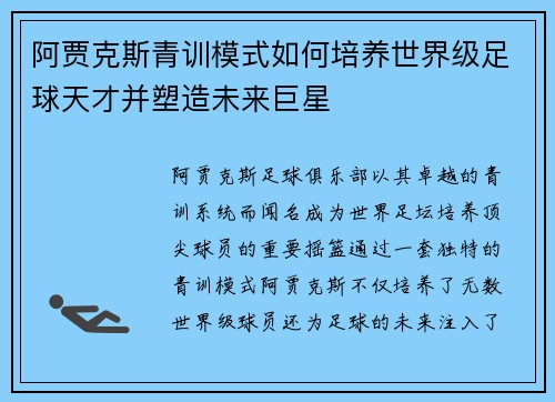 阿贾克斯青训模式如何培养世界级足球天才并塑造未来巨星