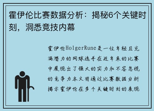 霍伊伦比赛数据分析：揭秘6个关键时刻，洞悉竞技内幕