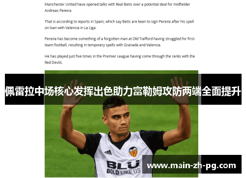 佩雷拉中场核心发挥出色助力富勒姆攻防两端全面提升