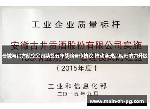 曼城与官方航空公司续签五年战略合作协议 推动全球品牌影响力升级