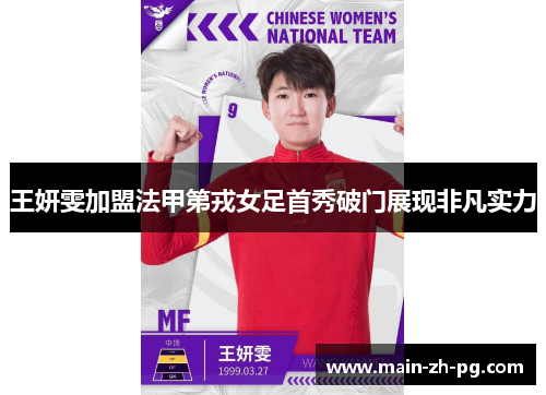 王妍雯加盟法甲第戎女足首秀破门展现非凡实力