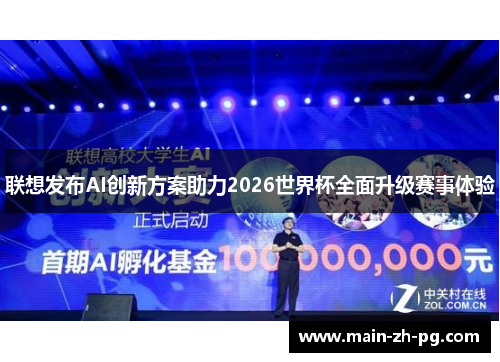 联想发布AI创新方案助力2026世界杯全面升级赛事体验