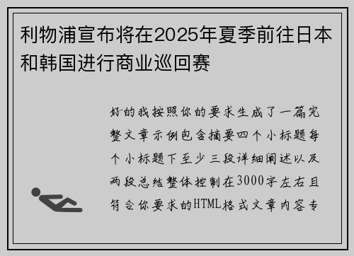 利物浦宣布将在2025年夏季前往日本和韩国进行商业巡回赛