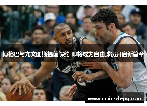 博格巴与尤文图斯提前解约 即将成为自由球员开启新篇章