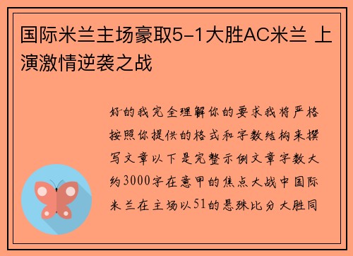 国际米兰主场豪取5-1大胜AC米兰 上演激情逆袭之战