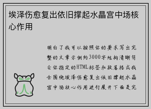 埃泽伤愈复出依旧撑起水晶宫中场核心作用