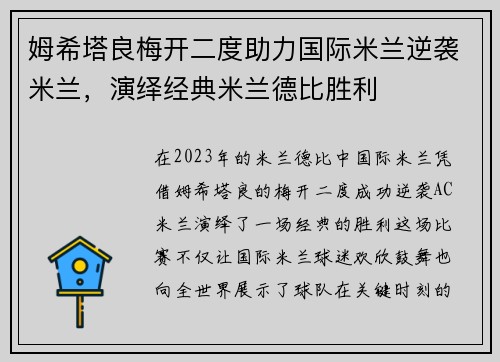 姆希塔良梅开二度助力国际米兰逆袭米兰，演绎经典米兰德比胜利