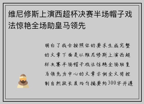 维尼修斯上演西超杯决赛半场帽子戏法惊艳全场助皇马领先