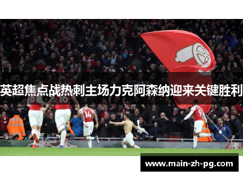 英超焦点战热刺主场力克阿森纳迎来关键胜利