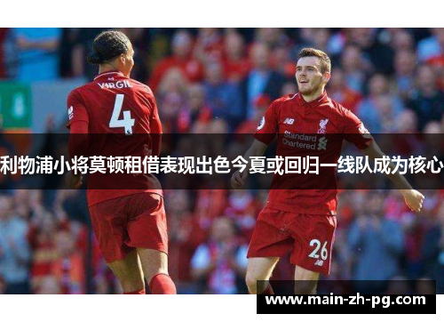 利物浦小将莫顿租借表现出色今夏或回归一线队成为核心