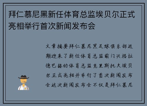 拜仁慕尼黑新任体育总监埃贝尔正式亮相举行首次新闻发布会