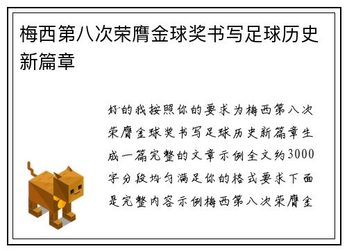 梅西第八次荣膺金球奖书写足球历史新篇章