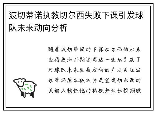 波切蒂诺执教切尔西失败下课引发球队未来动向分析