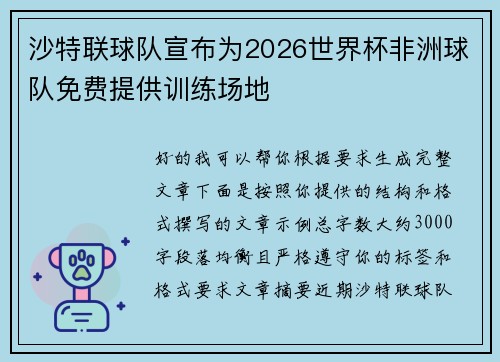 沙特联球队宣布为2026世界杯非洲球队免费提供训练场地