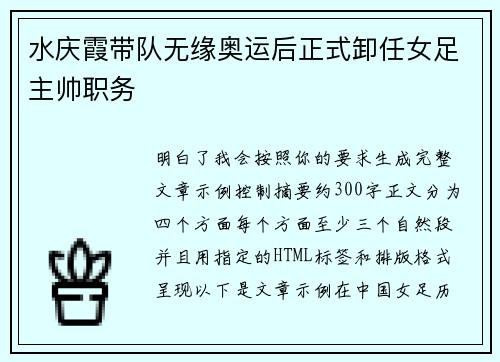 水庆霞带队无缘奥运后正式卸任女足主帅职务