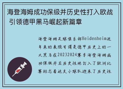 海登海姆成功保级并历史性打入欧战 引领德甲黑马崛起新篇章