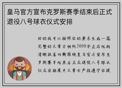 皇马官方宣布克罗斯赛季结束后正式退役八号球衣仪式安排