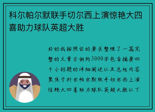 科尔帕尔默联手切尔西上演惊艳大四喜助力球队英超大胜