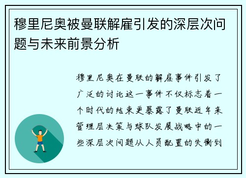 穆里尼奥被曼联解雇引发的深层次问题与未来前景分析