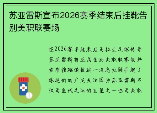 苏亚雷斯宣布2026赛季结束后挂靴告别美职联赛场