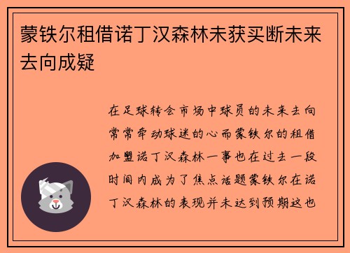 蒙铁尔租借诺丁汉森林未获买断未来去向成疑