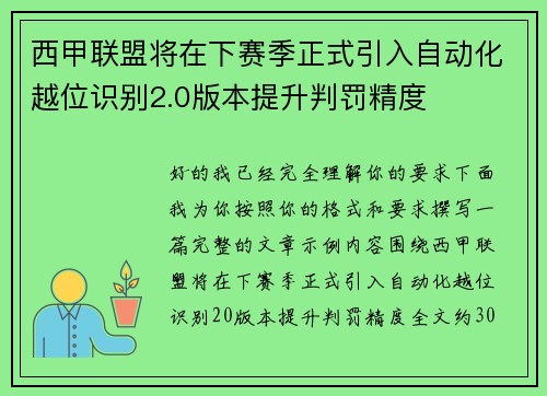 西甲联盟将在下赛季正式引入自动化越位识别2.0版本提升判罚精度