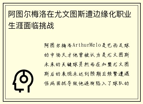 阿图尔梅洛在尤文图斯遭边缘化职业生涯面临挑战